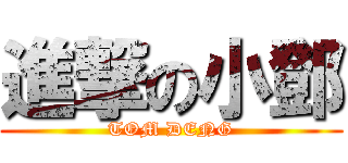 進撃の小鄧 (TOM DENG)