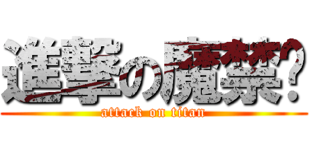 進撃の魔禁众 (attack on titan)