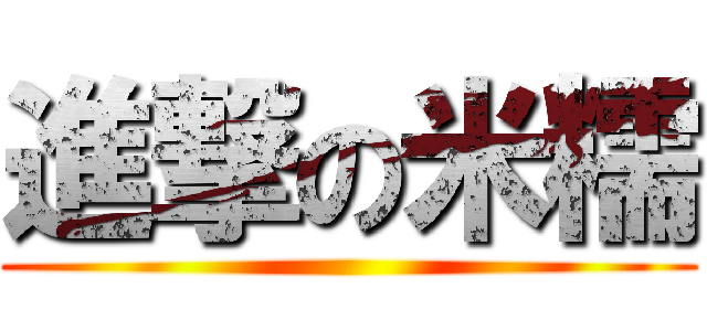 進撃の米糯 ()