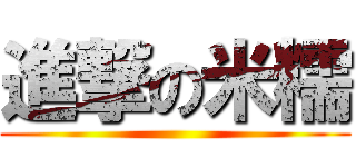 進撃の米糯 ()