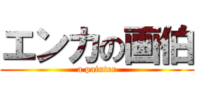 エンカの画伯 (a painter)