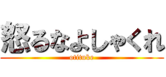 怒るなよしゃくれ (otituke)
