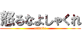 怒るなよしゃくれ (otituke)