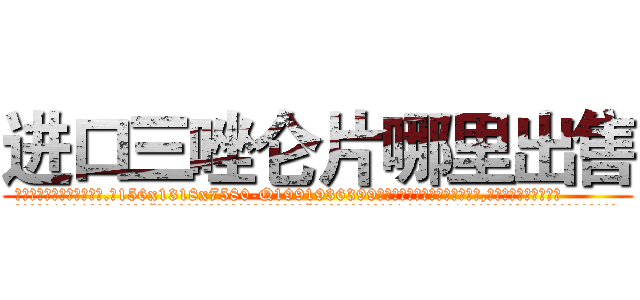 进口三唑仑片哪里出售 (进口三唑仑片哪里出售【电.话156x1318x7580-Q1991936399鑫宏药业】我们做的是长期生意,靠的是老客户长期支持
参考消息网2月20日报道 韩媒称，“剩女多、离婚率高的城市，房价一定会上涨。”这是中国经济学家金岩石2016年12月参加在上海举行的房地产相关论坛时说的话。
)
