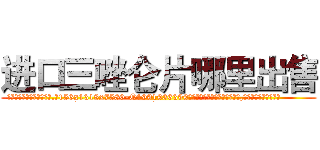 进口三唑仑片哪里出售 (进口三唑仑片哪里出售【电.话156x1318x7580-Q1991936399鑫宏药业】我们做的是长期生意,靠的是老客户长期支持
参考消息网2月20日报道 韩媒称，“剩女多、离婚率高的城市，房价一定会上涨。”这是中国经济学家金岩石2016年12月参加在上海举行的房地产相关论坛时说的话。
)