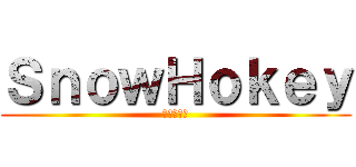 ＳｎｏｗＨｏｋｅｙ (始まる進撃)