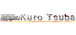 進撃のＫｕｒｏ Ｔｓｕｂａｓａ (attack on titan)