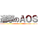 進撃のＡＯＳ (attack on よいしょ)