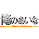 俺のあいな (I　love Aina)