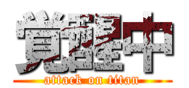 覚醒中 (attack on titan)