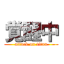 覚醒中 (attack on titan)