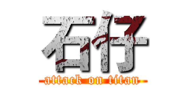 石仔 (attack on titan)