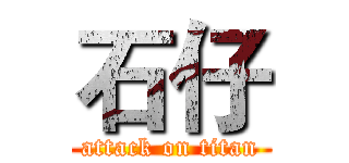 石仔 (attack on titan)