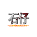 石仔 (attack on titan)