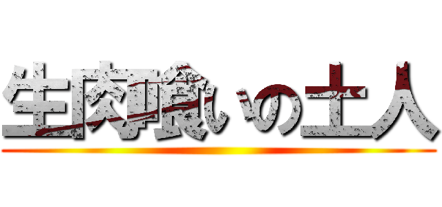 生肉喰いの土人 ()