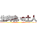 生肉喰いの土人 ()