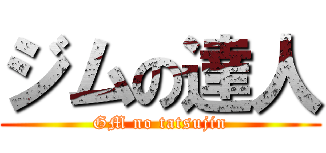 ジムの達人 (GM no tatsujin)