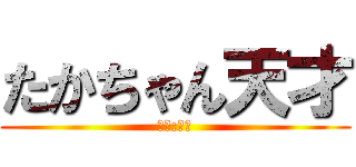 たかちゃん天才 (ボス:深津)