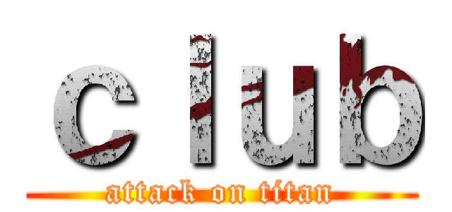 ｃｌｕｂ (attack on titan)