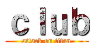 ｃｌｕｂ (attack on titan)