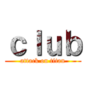 ｃｌｕｂ (attack on titan)