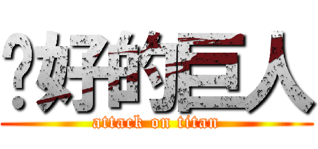 你好的巨人 (attack on titan)