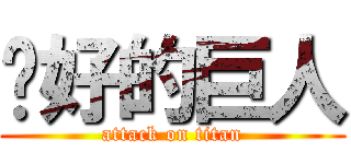 你好的巨人 (attack on titan)