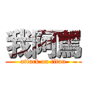 我阿罵 (attack on titan)