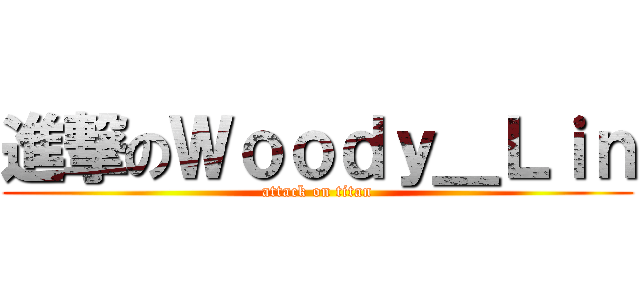 進撃のＷｏｏｄｙ＿Ｌｉｎ (attack on titan)