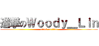 進撃のＷｏｏｄｙ＿Ｌｉｎ (attack on titan)