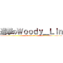 進撃のＷｏｏｄｙ＿Ｌｉｎ (attack on titan)
