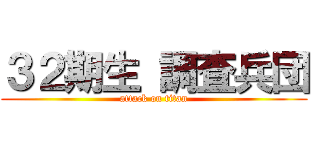 ３２期生 調査兵団 (attack on titan)