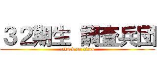 ３２期生 調査兵団 (attack on titan)