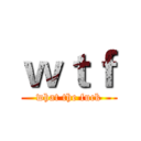 ｗｔｆ (what the fuck)