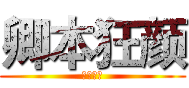 卿本狂颜 (老鸨素瓷)