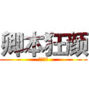 卿本狂颜 (老鸨素瓷)