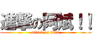 進撃の阿斌！！ (attack on titan)