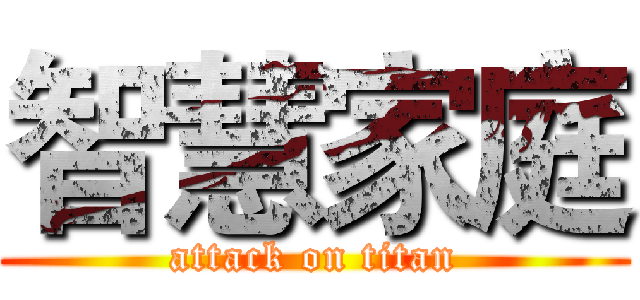 智慧家庭 (attack on titan)