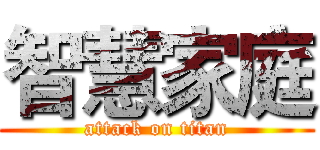 智慧家庭 (attack on titan)