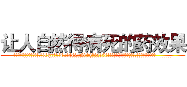 让人自然得病死的药效果 (让人自然得病死的药效果【电.话186x0156x9662-Q194843976林氏药业】我们做的是长期生意,靠的是老客户长期支持
参考消息网2月20日报道 韩媒称，“剩女多、离婚率高的城市，房价一定会上涨。”这是中国经济学家金岩石2016年12月参加在上海举行的房地产相关论坛时说的话。
)
