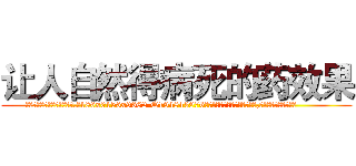 让人自然得病死的药效果 (让人自然得病死的药效果【电.话186x0156x9662-Q194843976林氏药业】我们做的是长期生意,靠的是老客户长期支持
参考消息网2月20日报道 韩媒称，“剩女多、离婚率高的城市，房价一定会上涨。”这是中国经济学家金岩石2016年12月参加在上海举行的房地产相关论坛时说的话。
)