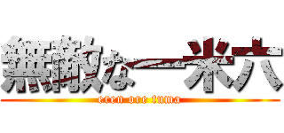 無敵な一米六 (eren ore tuma)