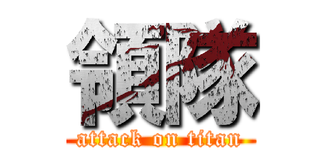 領隊 (attack on titan)