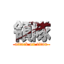 領隊 (attack on titan)