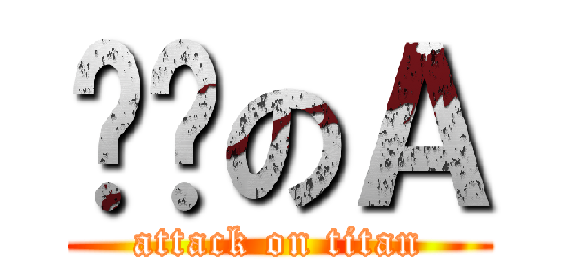 进击のＡ (attack on titan)