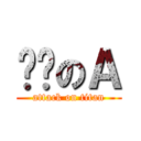 进击のＡ (attack on titan)