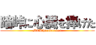 暗峠に心臓を捧げた (MTB　hirukuraimu)