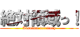 絶対領域っ！ (Absolute territory)