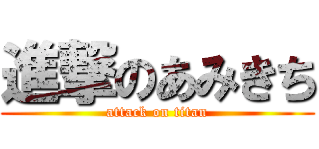 進撃のあみきち (attack on titan)