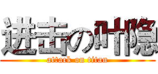 进击の叶隐 (attack on titan)